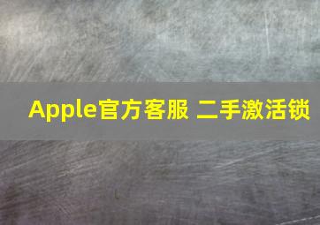 Apple官方客服 二手激活锁